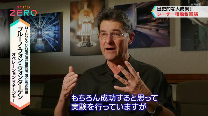 NIF Operations Manager Bruno Van Wonterghem explains the fusion ignition achievement for viewers of the NHK-TV series “Science Zero”